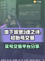 地下城堡3魂之诗🔥账号交易超全攻略🎉