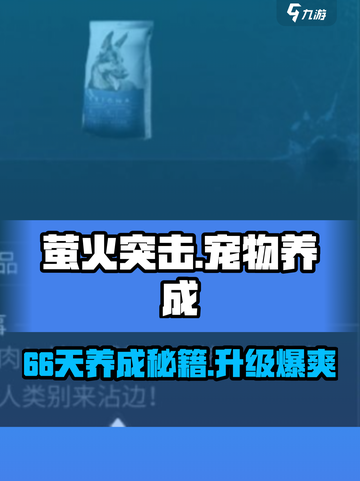 萤火突击⚡宠物66天养成秘籍🔥升级方式大公开！截图1