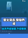 萤火突击⚡宠物66天养成秘籍🔥升级方式大公开！