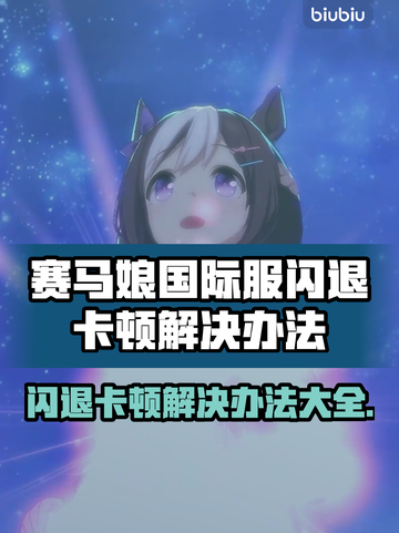 赛马娘国际服闪退卡顿？🔥一招教你轻松解决！🎮截图1