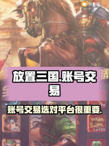 放置三国账号交易📖哪个平台更靠谱？🔥截图1