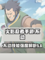 火影忍者手游不动怎么样介绍