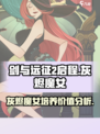 剑与远征2：灰烬魔女🔥超强攻略，值得培养的秘密全揭秘！