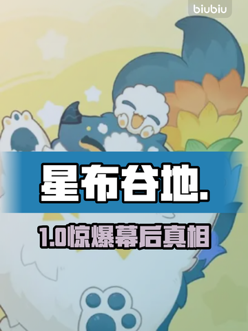 【星布谷地】背后团队竟藏惊天秘密！🎮截图1