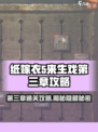 纸嫁衣5来生戏第三章攻略介绍