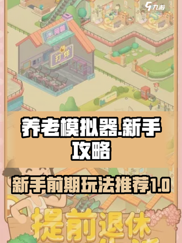 养老模拟器攻略大全介绍截图1