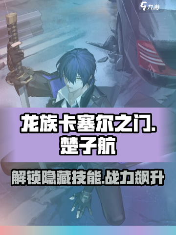 龙族卡塞尔之门：楚子航技能大曝光🔥截图1