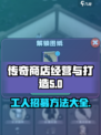 传奇商店经营🔥打造顶级工人招募秘籍🎉
