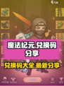 魔法纪元兑换码分享介绍