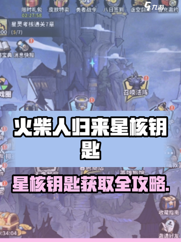 🔥《火柴人归来》星核钥匙获取全攻略！💎截图1