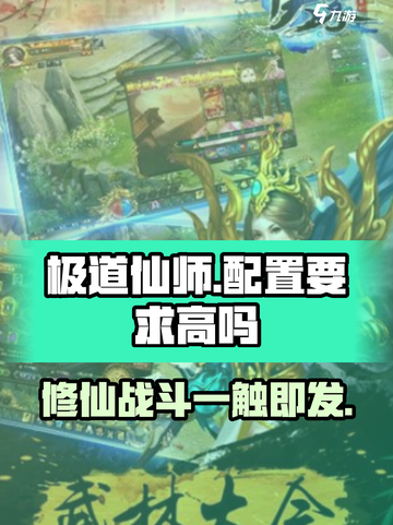 极道仙师配置要求一览介绍截图1