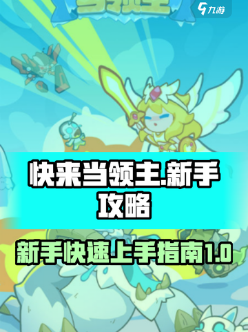 快来当领主攻略新手入门介绍截图1