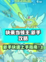 快来当领主攻略新手入门介绍