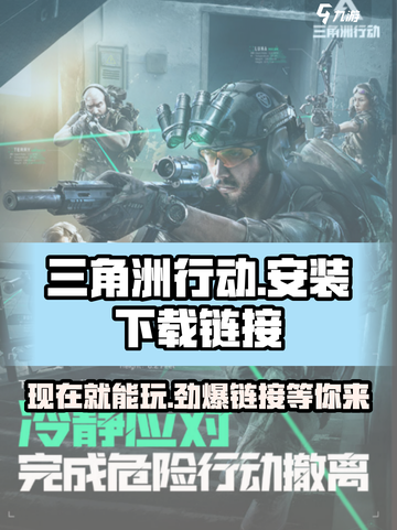 三角洲行动🔥现在就能玩！极速下载链接⚡截图1