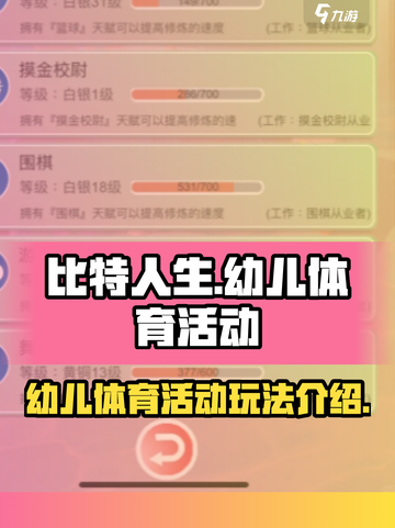 比特人生适合幼儿的体育活动怎么玩介绍截图1