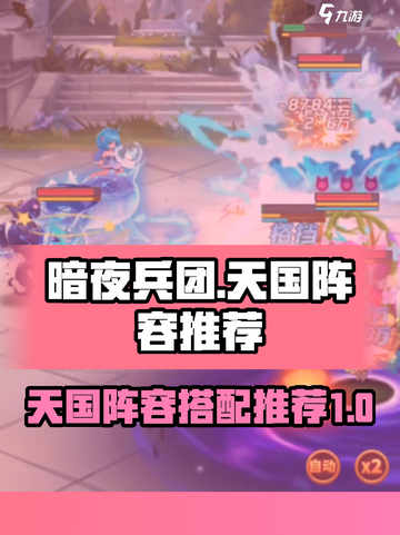 暗夜兵团天国阵容推荐介绍截图1