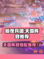 暗夜兵团天国阵容推荐介绍