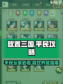 放置三国平民攻略介绍