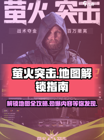 萤火突击💥地图解锁全攻略！🔥快速了解游戏秘籍！截图1