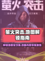 萤火突击💥地图解锁全攻略！🔥快速了解游戏秘籍！