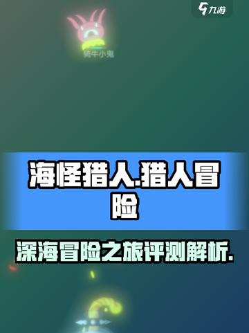海怪猎人🔥超好玩！评测解析不容错过🎉截图1