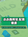 小小指挥官配置要求有哪些介绍