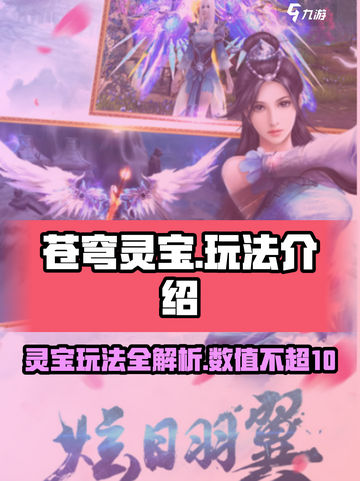 苍穹灵宝玩法介绍介绍截图1
