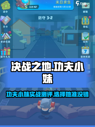 决战之地功夫小妹好用吗介绍截图1