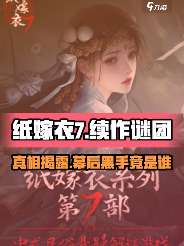 纸嫁衣7是最后一部吗介绍截图1