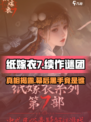 纸嫁衣7是最后一部吗介绍