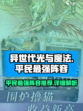 异世代光与魔法平民最强🔥阵容详解！