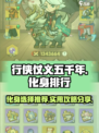 行侠仗义五千年化身排行榜最新分享介绍