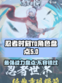 忍者时刻t0角色有哪些介绍