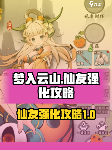 梦入云山仙友怎么强化介绍截图1