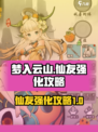 梦入云山仙友怎么强化介绍