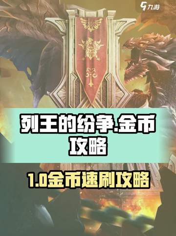 🔥《列王的纷争》金币狂送攻略！💰截图1