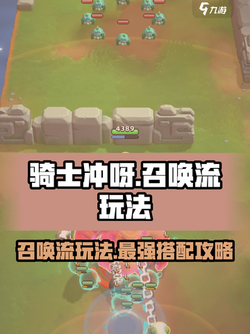 骑士冲呀！召唤流玩法🔥超详细搭配攻略来啦！截图1