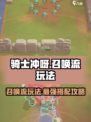 骑士冲呀！召唤流玩法🔥超详细搭配攻略来啦！