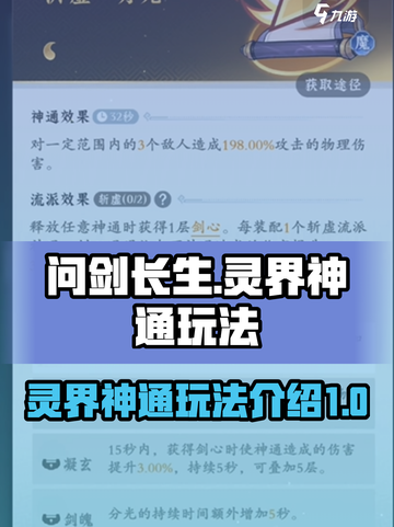 问剑长生灵界神通玩法介绍介绍截图1