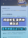问剑长生灵界神通玩法介绍介绍
