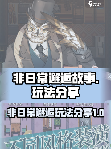非日常邂逅故事玩法有哪些介绍截图1