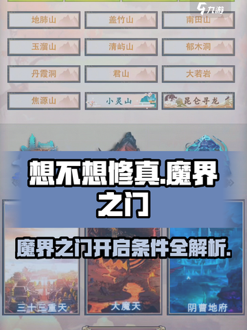 《想不想修真》魔界之门开启条件大揭秘！🔥截图1