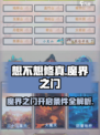 《想不想修真》魔界之门开启条件大揭秘！🔥