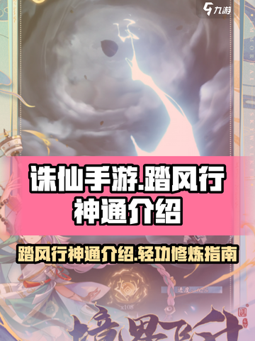 踏风行神通是什么介绍截图1