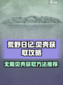 荒野日记💎无限贝壳获取秘籍，轻松躺赢！