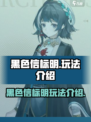 黑色信标明怎么玩介绍
