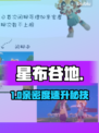 《星布谷地》亲密度暴增秘籍🔥