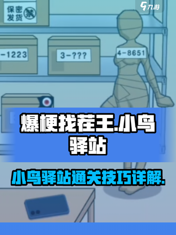 爆梗找茬王小鸟驿站怎么过介绍截图1