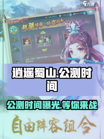 🔥逍遥蜀山公测时间曝光🎉游戏迷不容错过！截图1