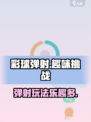 彩球弹射🔥超好玩，趣味挑战停不下来！🎉